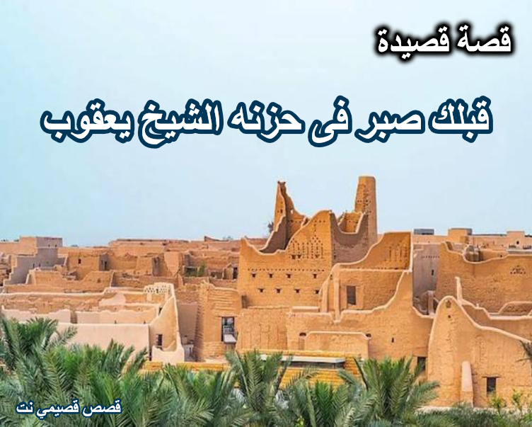قصة وقصيدة قبلك صبر فى حزنه الشيخ يعقوب