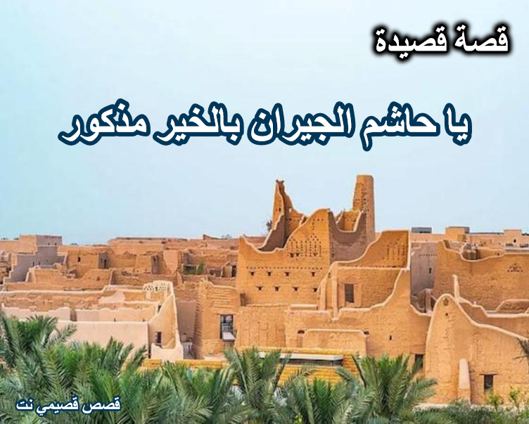 قصة وقصيدة يا حاشم الجيران بالخير مذكور