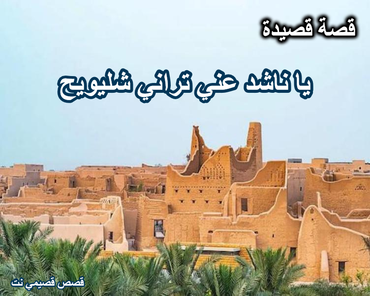 قصة وقصيدة يا ناشد عني تراني شليويح