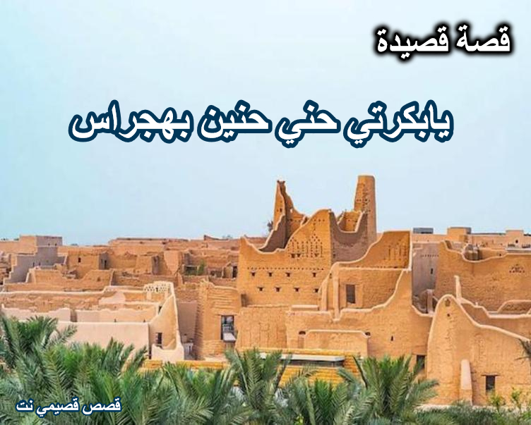 قصة قصيدة يابكرتي حني حنين بهجراس