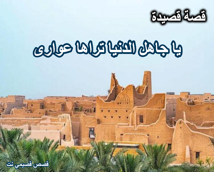 قصة وقصيدة ياجاهل الدنيا تراها عوارى