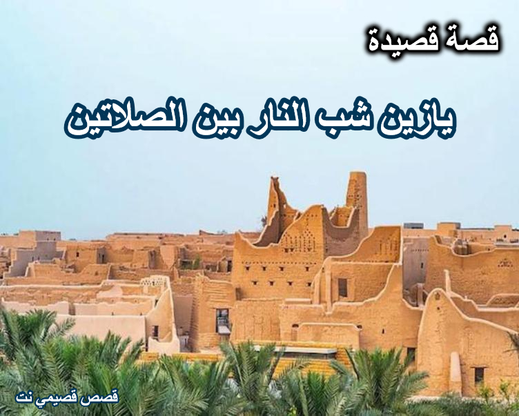 قصة وقصيدة يازين شب النار بين الصلاتين