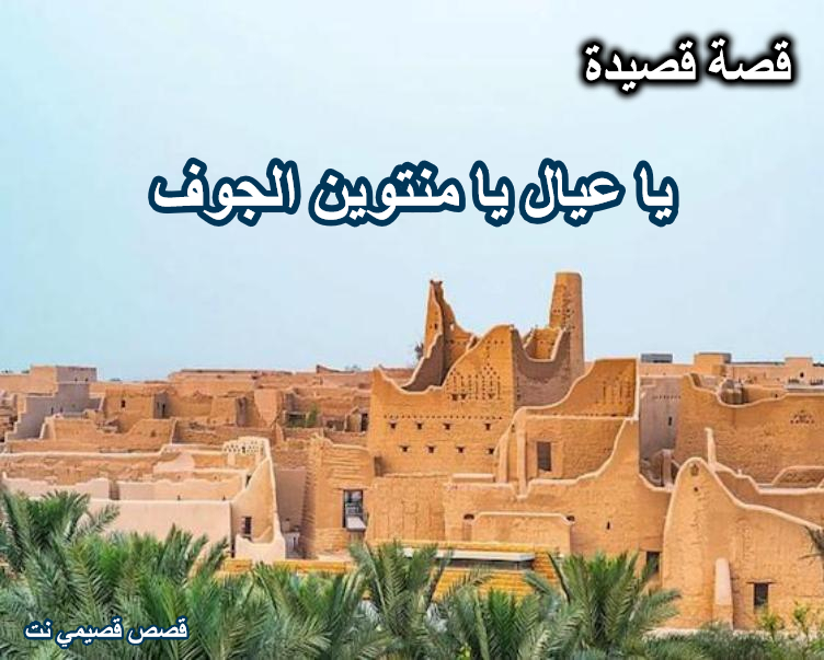قصة وكلمات قصيدة ياعيال يا منتويـن الجوف