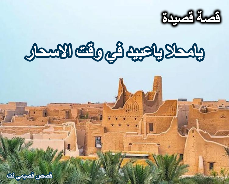 قصيدة يامحلا ياعبيد في وقت الاسحار