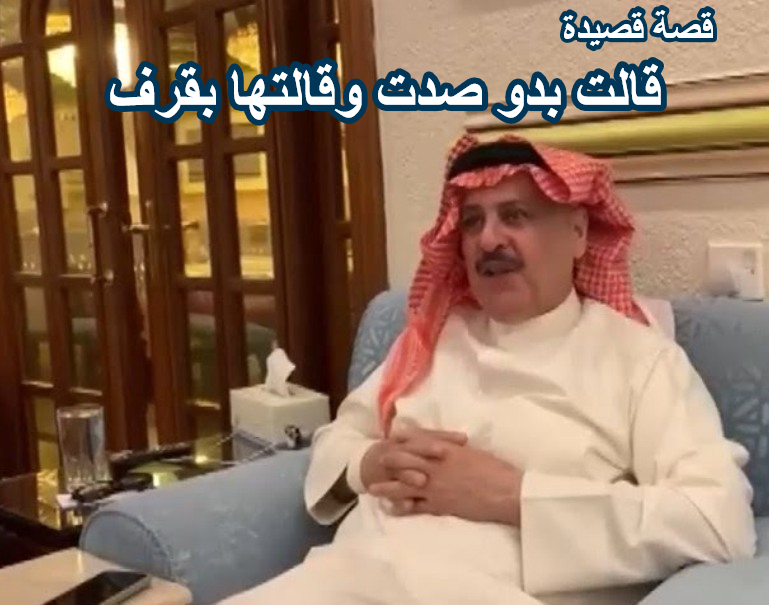 قصة قصيدة قالت بدو صدت وقالتها بقرف