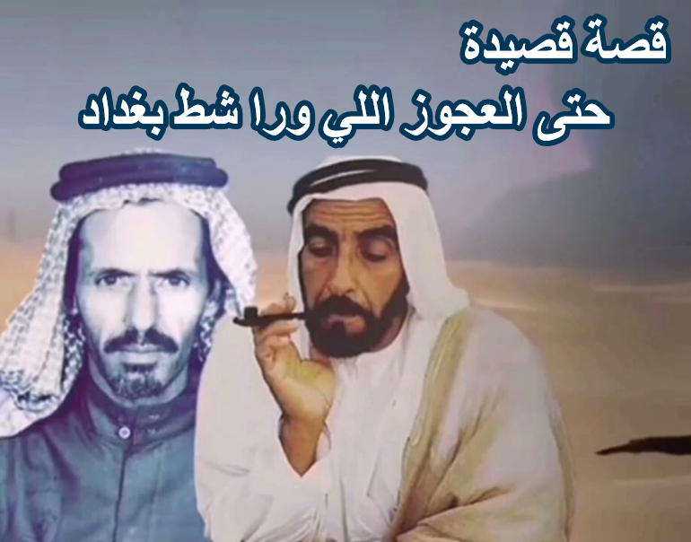قصة قصيدة حتى العجوز اللي ورا شط بغداد