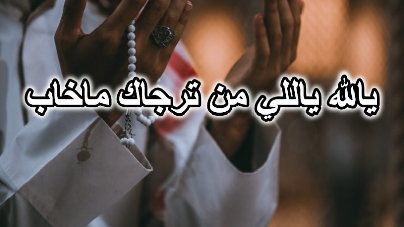 يالله ياللي من ترجاك ماخاب