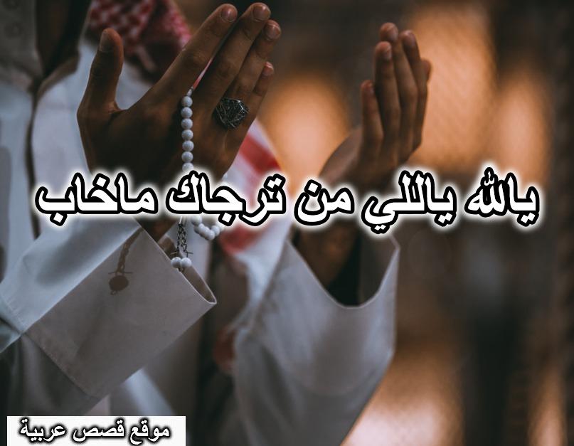يالله ياللي من ترجاك ماخاب
