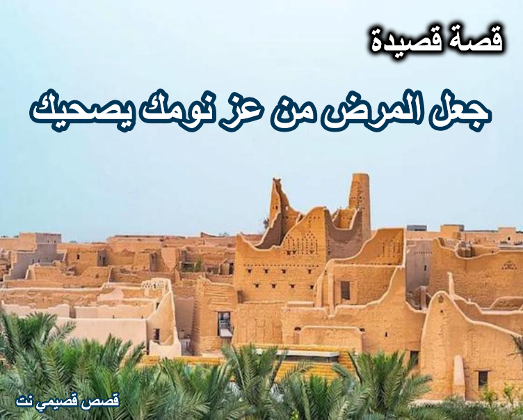 قصة قصيدة جعل المرض من عز نومك يصحيك