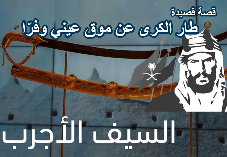 قصة قصيدة طار الكرى – السيف الأجرب