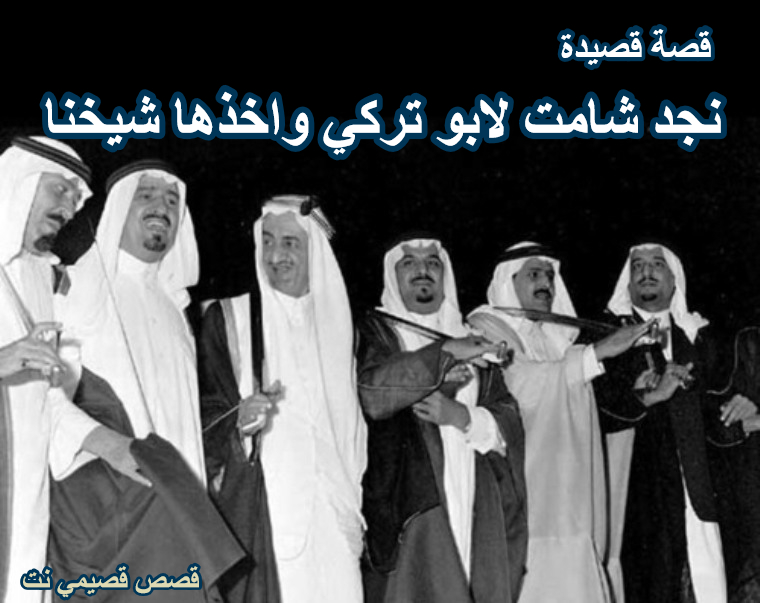 قصة قصيدة نجد شامت لابو تركي