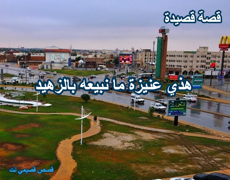 قصة قصيدة هذي عنيزة ما نبيعه بالزهيد