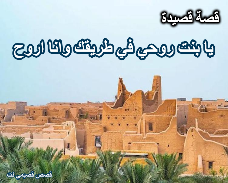 قصة قصيدة يابنت روحي في طريقك وانا اروح