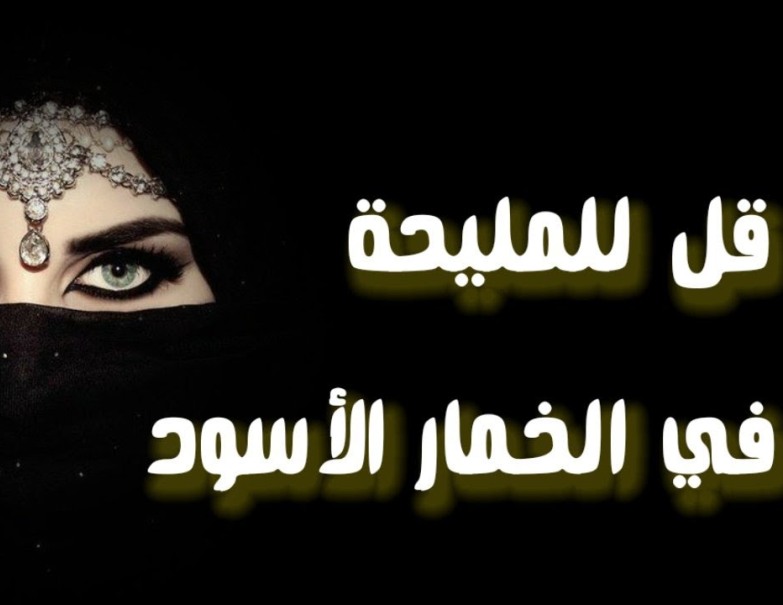 قصة قصيدة قل للمليحة في الخمار الاسود