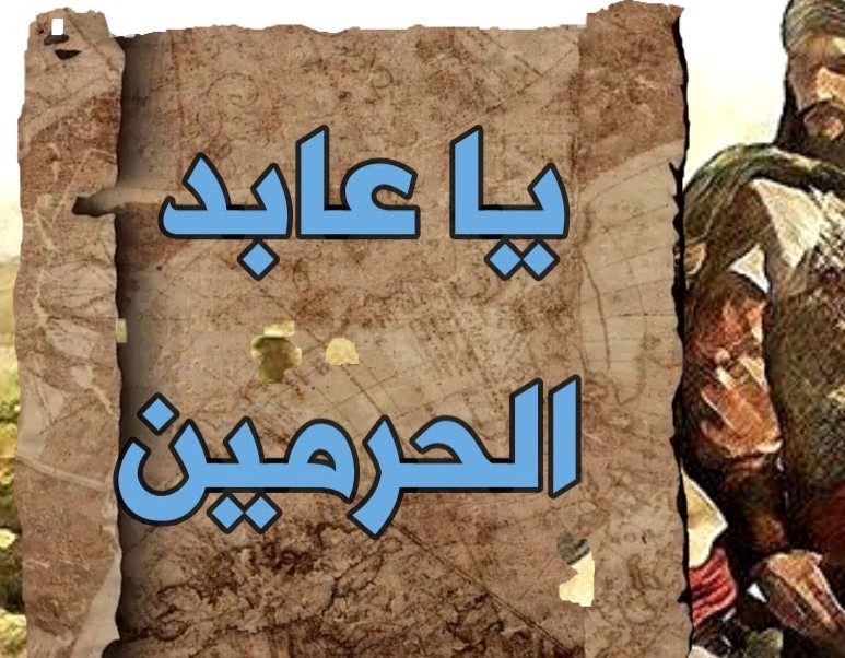 قصة قصيدة يا عابد الحرمين