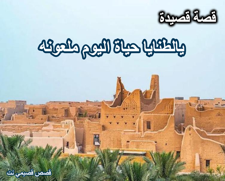 قصة قصيدة يالطنايا حياة اليوم ملعونه