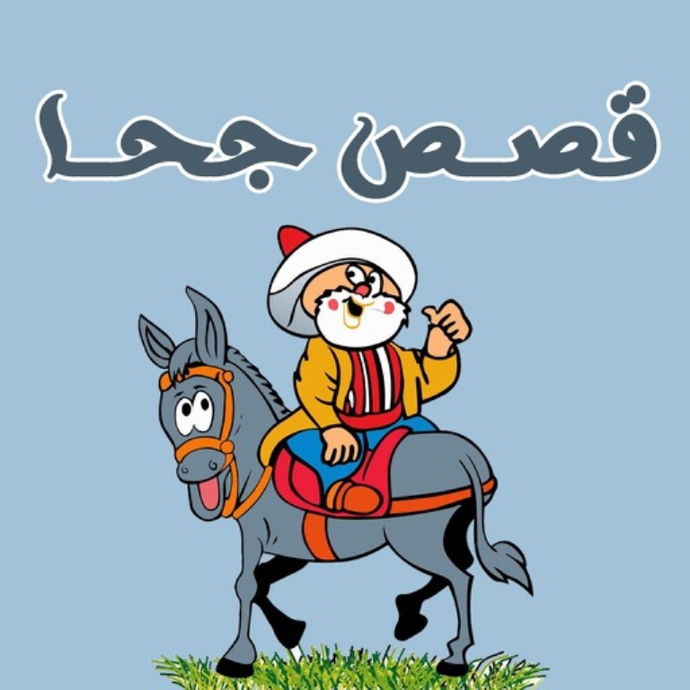 قصص جحا مكتوبة قصيرة
