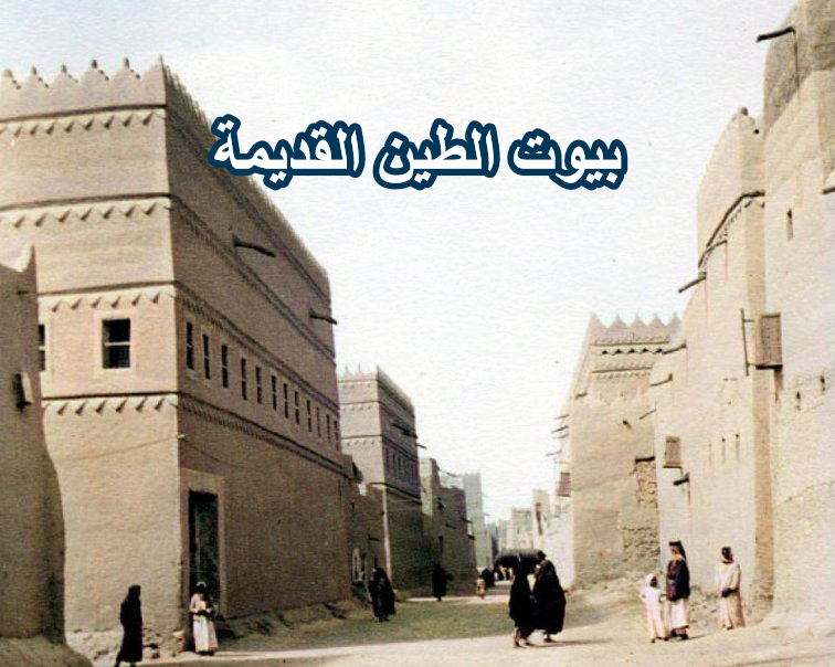 بيوت الطين القديمة