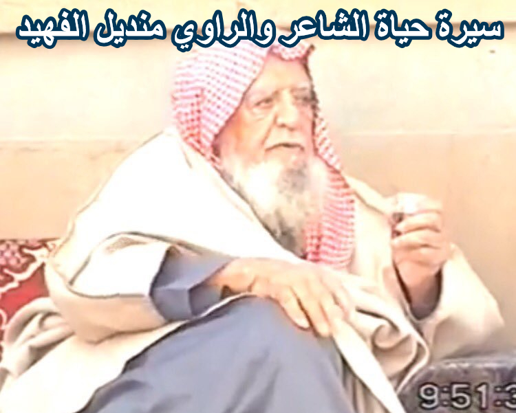 الشاعر منديل الفهيد الاسعدي العتيبي