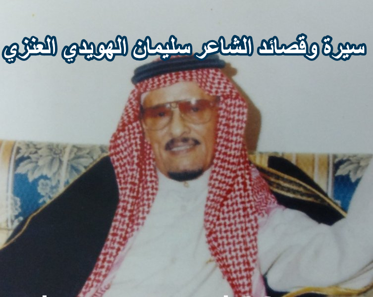 الشاعر سليمان الهويدي العنزي