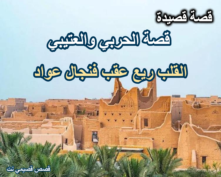 قصة الحربي والعتيبي .. القلب ريع عقب فنجال عواد