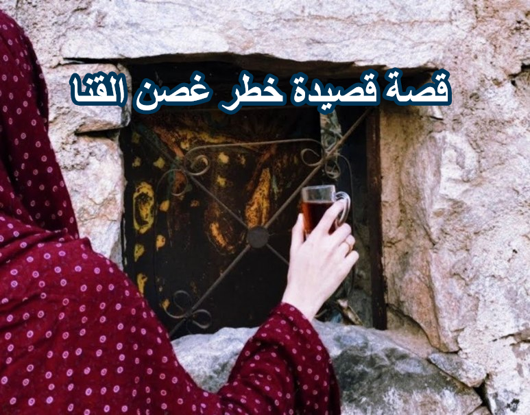 قصة كلمات اغنية خطر غصن القنا – انا يابوي انا – قصيدة الدودحية