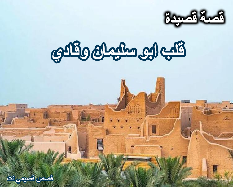 قصة قصيدة قلب ابو سليمان وقادي
