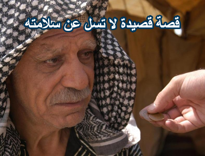 قصة قصيدة لا تسل عن سلامته