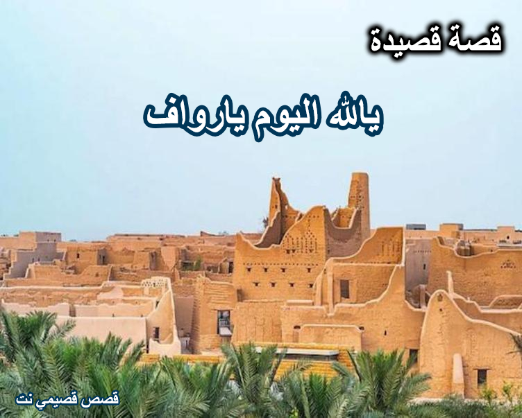 قصة قصيدة يالله اليوم يارواف