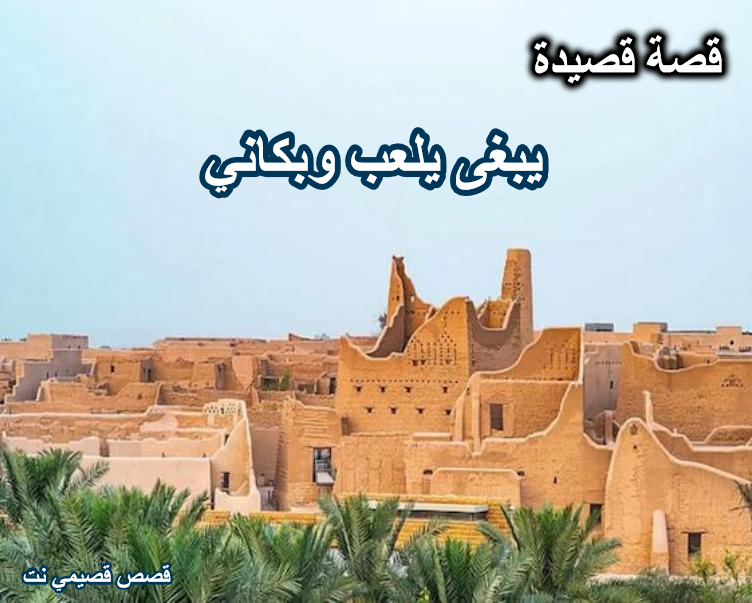 قصة كلمات اغنية يبغى يلعب وبكاني
