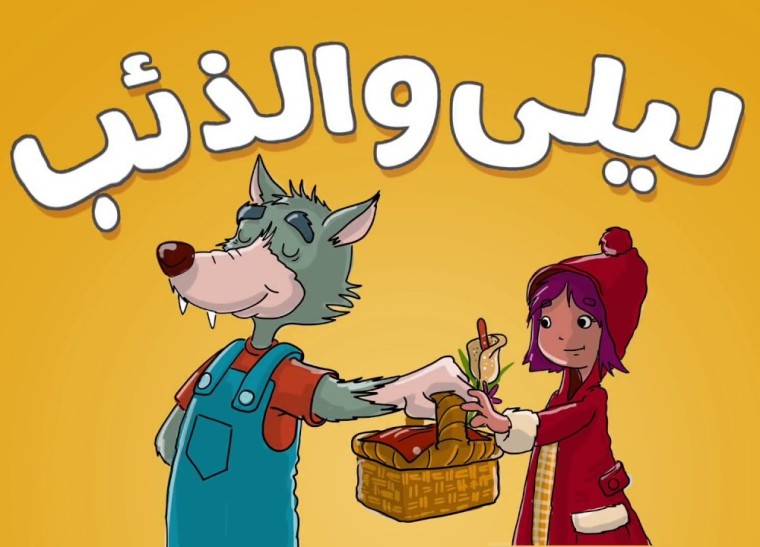 قصة ليلى والذئب