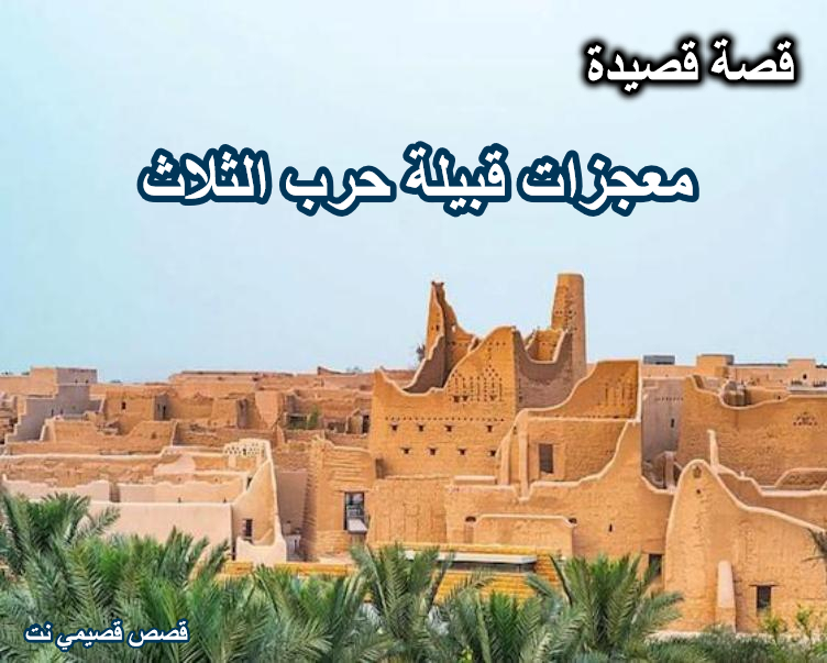قصة معجزات قبيلة حرب الثلاث