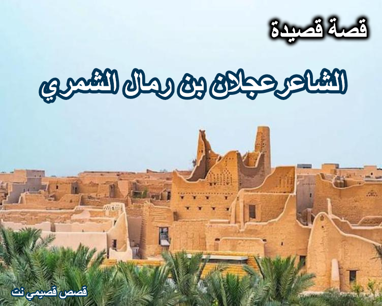 قصة وقصيدة الشاعر عجلان بن رمال الشمري