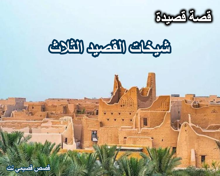 شيخات القصيد الثلاث