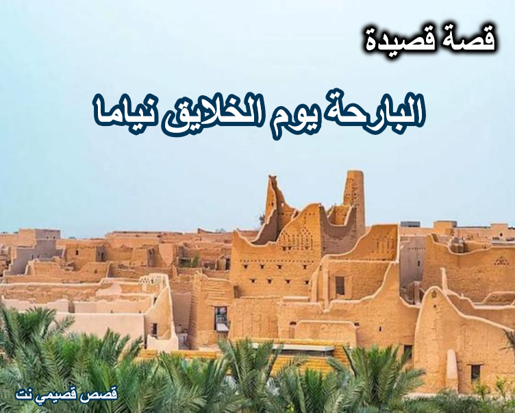 قصة قصيدة البارحة يوم الخلايق نياما