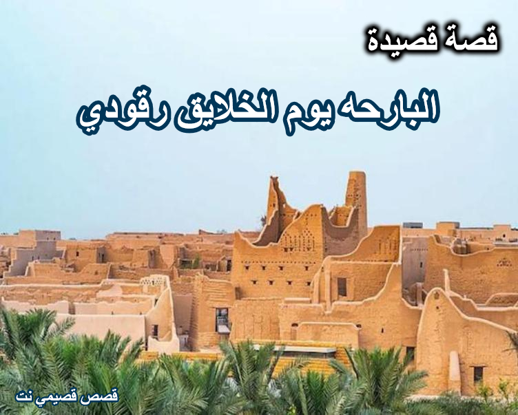 قصة قصيدة البارحه يوم الخلايق رقودي