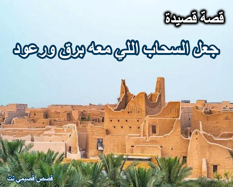 قصة قصيدة جعل السحاب اللي معه برق ورعود