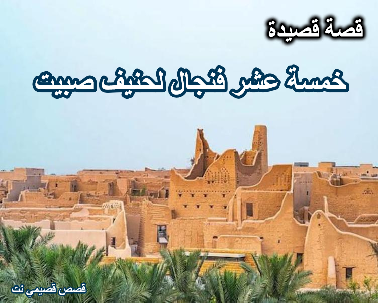 قصة قصيدة خمسة عشر فنجال لحنيف صبيت