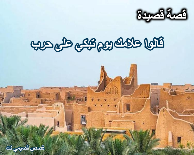 قصة قصيدة قالوا علامك يوم تبكي على حرب