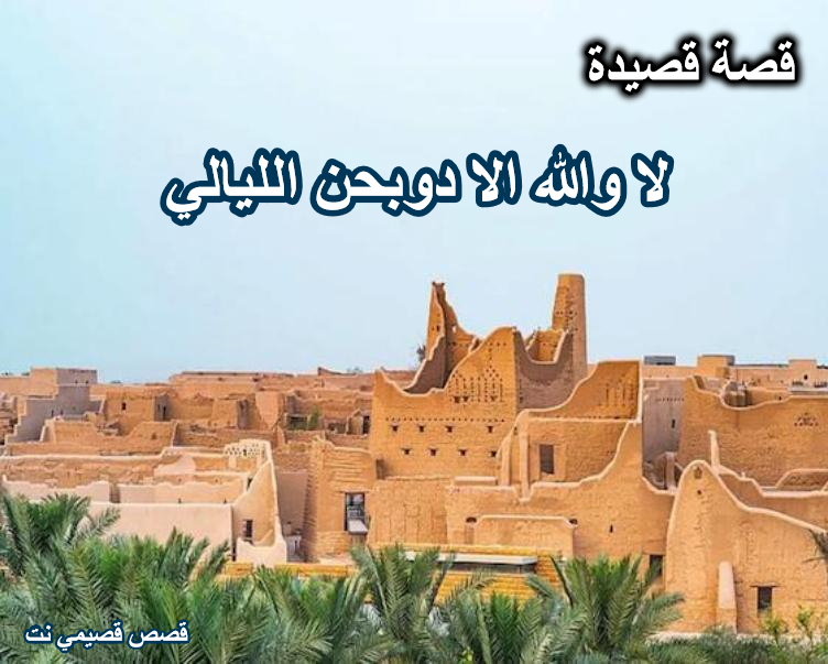 لا والله الا دوبحن الليالي