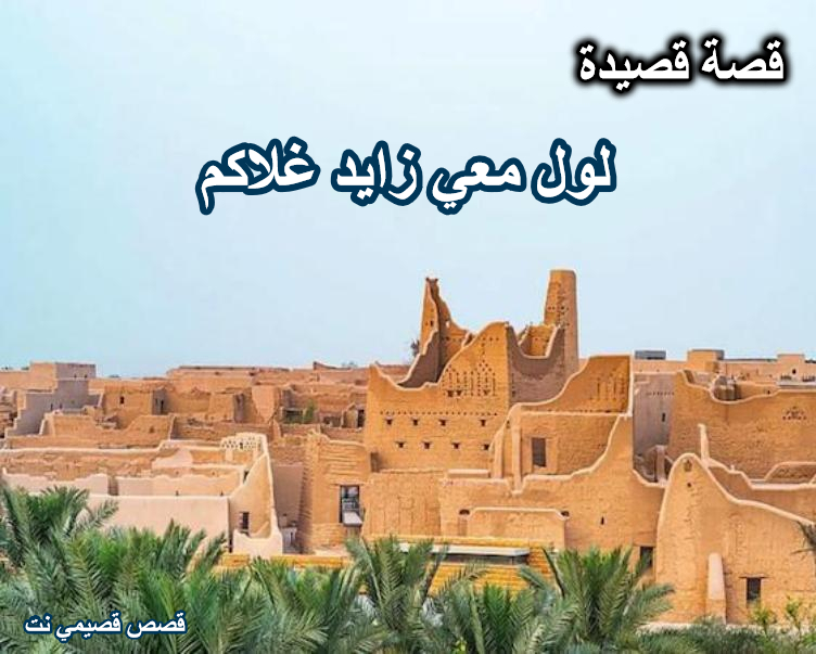 قصة قصيدة لول معي زايد غلاكم