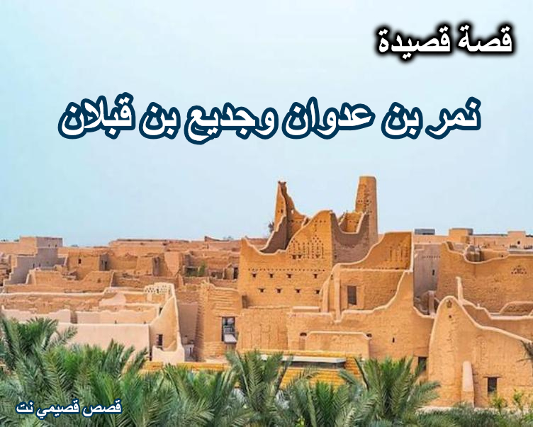 نمر بن عدوان وجديع بن قبلان