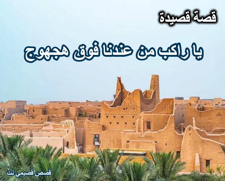 يا راكب من عندنا فوق هجهوج