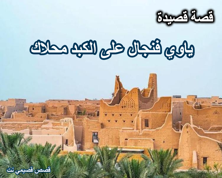 ياوي فنجال على الكبد محلاك