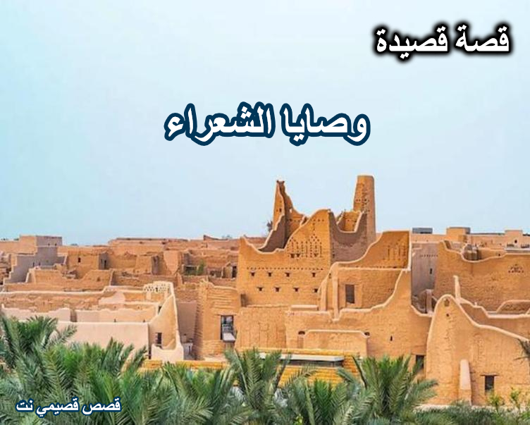 وصايا الشعراء