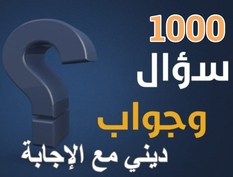 1000 سؤال وجواب ديني