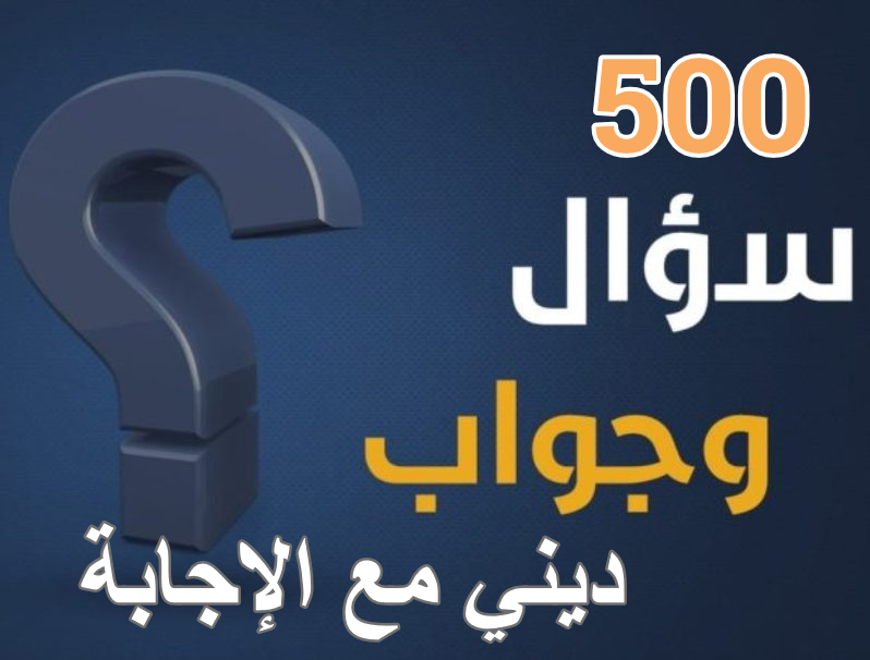 500 سؤال وجواب ديني مع الإجابة