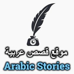 logo famous arabic stories موقع لقراءة قصص عربية