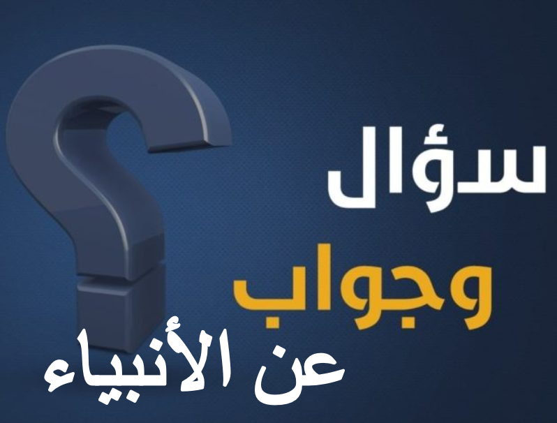 سؤال وجواب عن الأنبياء
