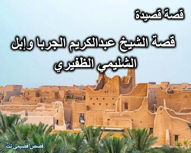قصة الشيخ عبدالكريم الجربا وإبل الشليمي الظفيري
